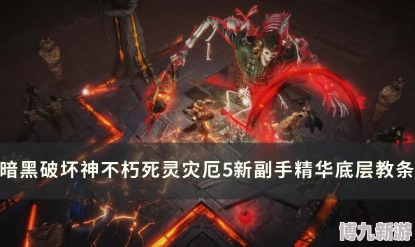 《暗黑破坏神 不朽》全新灾厄难度揭秘：三大巨型魔神强势压迫，挑战极限震撼登场！