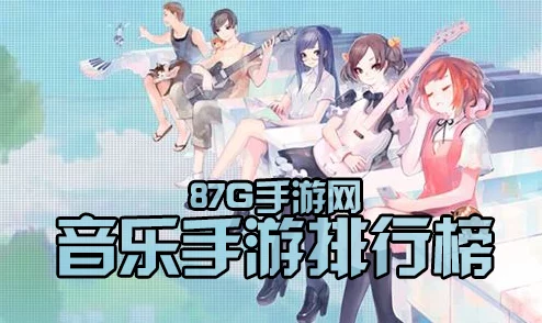 探索多样音乐游戏类型：热门音乐手游排行榜揭秘