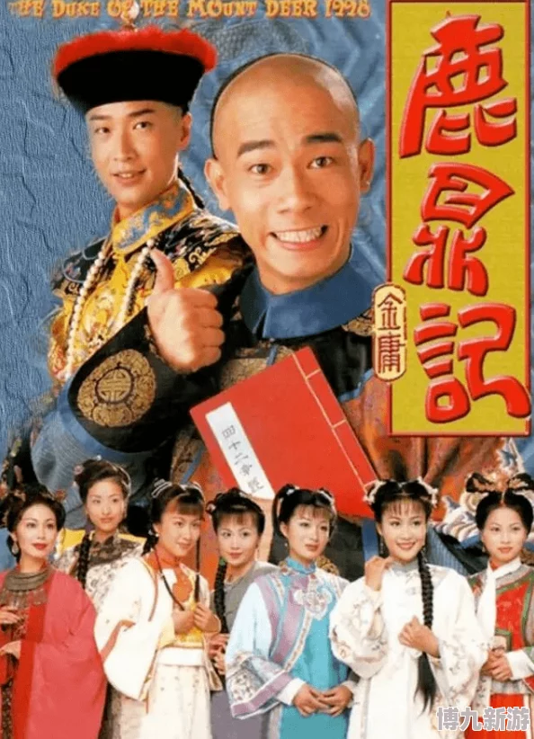 鹿鼎记2：韦小宝再闯江湖传奇